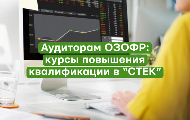 Повышение квалификации аудиторов ОЗОФР до конца 2025 года